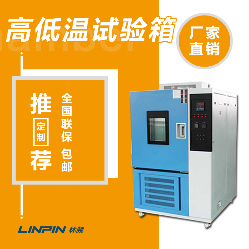 高低溫試驗(yàn)箱的維護(hù)保養(yǎng)，你知道嗎