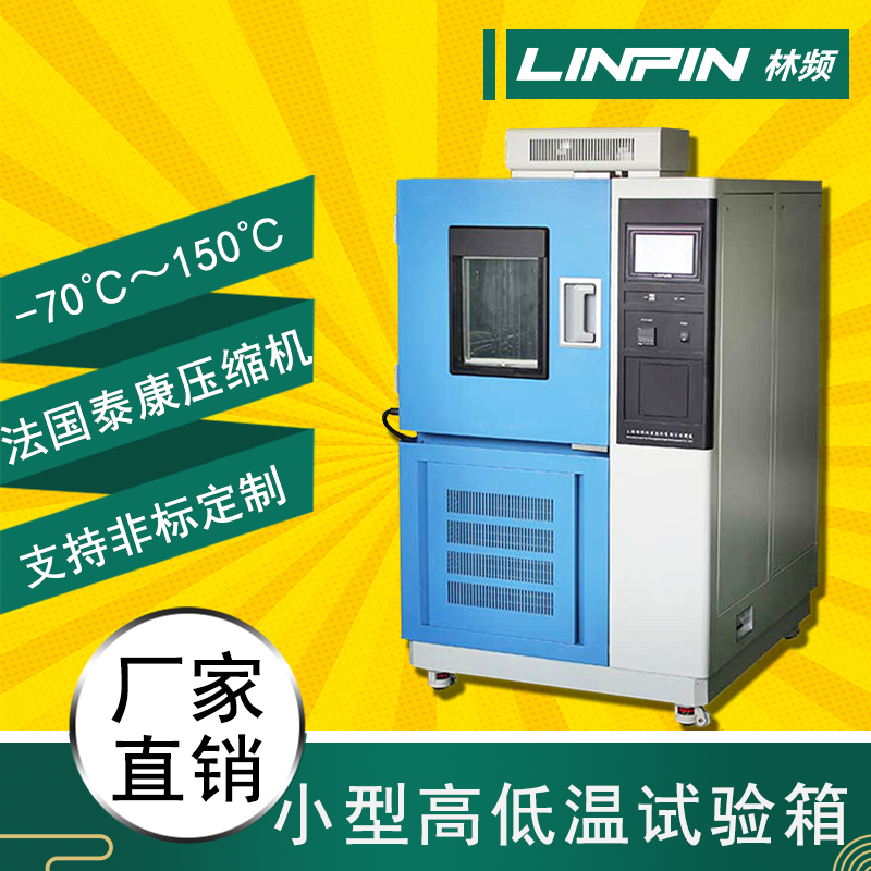 高低溫試驗箱：突破極端溫度，考驗產(chǎn)品承受能力
